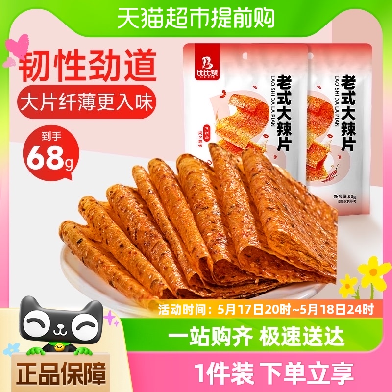 比比赞老式大辣片68g辣条豆皮即食面筋麻辣豆干休闲零食小吃凑单