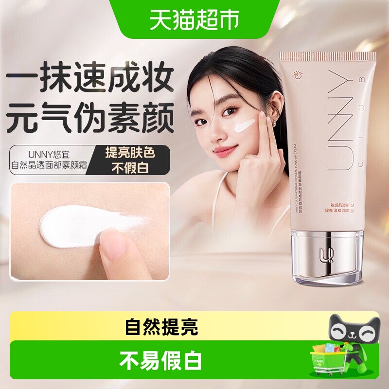 UNNY面部素颜霜