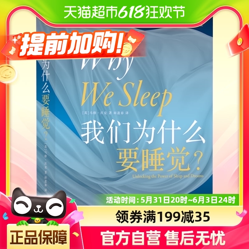 我们为什么要睡觉睡眠百科全书全景解析睡梦秘境睡眠研究新华书店 书籍/杂志/报纸 生活百科书籍 原图主图