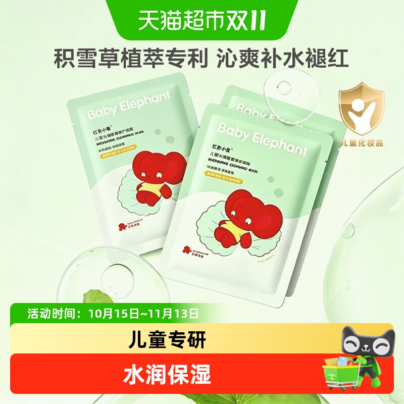 红色小象儿童水润面膜女孩男童专用夏季清凉滋润保湿晒后补水舒缓