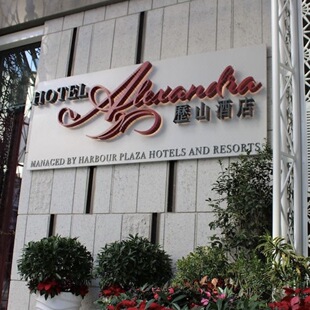 香港新开酒店代订 历山酒店 北角炮台山地铁站