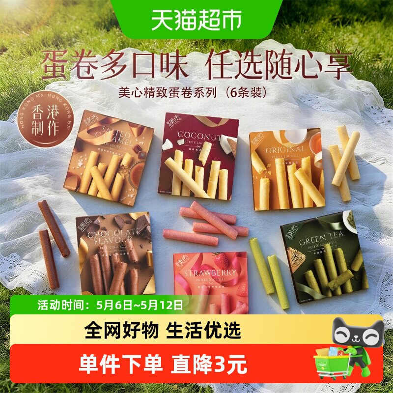 香港美心精致椰香味鸡蛋卷代餐糕点零食下午茶食品美食小吃