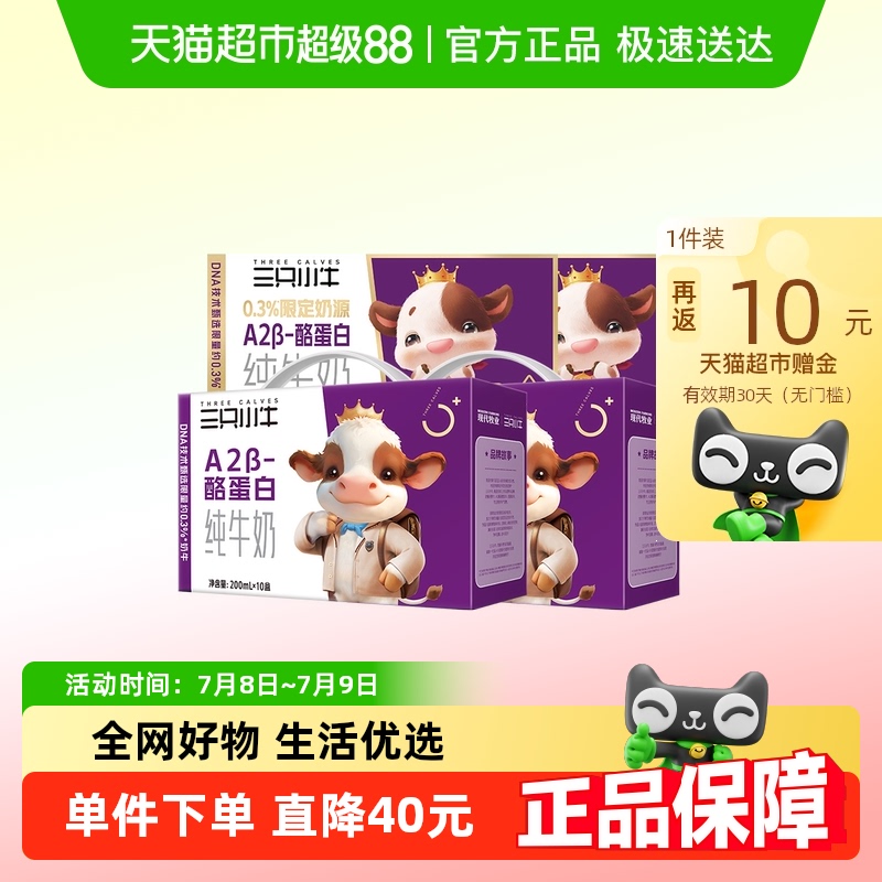 现代牧业三只小牛A2β-酪蛋白纯牛奶200mlx20盒+125mlx8盒