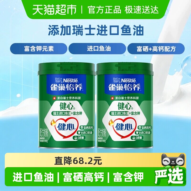 【下拉领优惠】雀巢怡养健心鱼油富硒高钙中老年营养奶粉800g*2罐