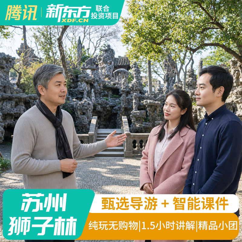 【甄选导游】苏州狮子林跟团金牌导游人工讲解大咖解说导游1.5h