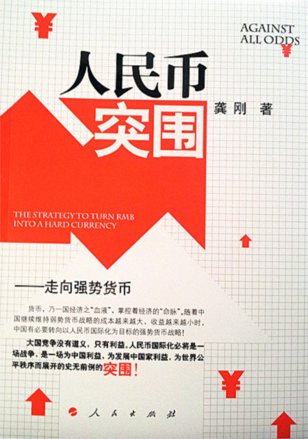 人民币突围-走向强势货币 书店 龚刚 货币书籍 书 畅想畅销书图片