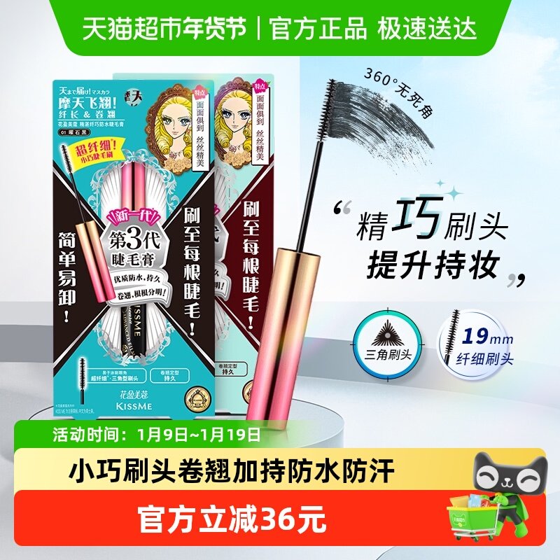 KISSME/奇士美花盈美蔻精湛纤巧睫毛膏防水纤长卷翘防晕染