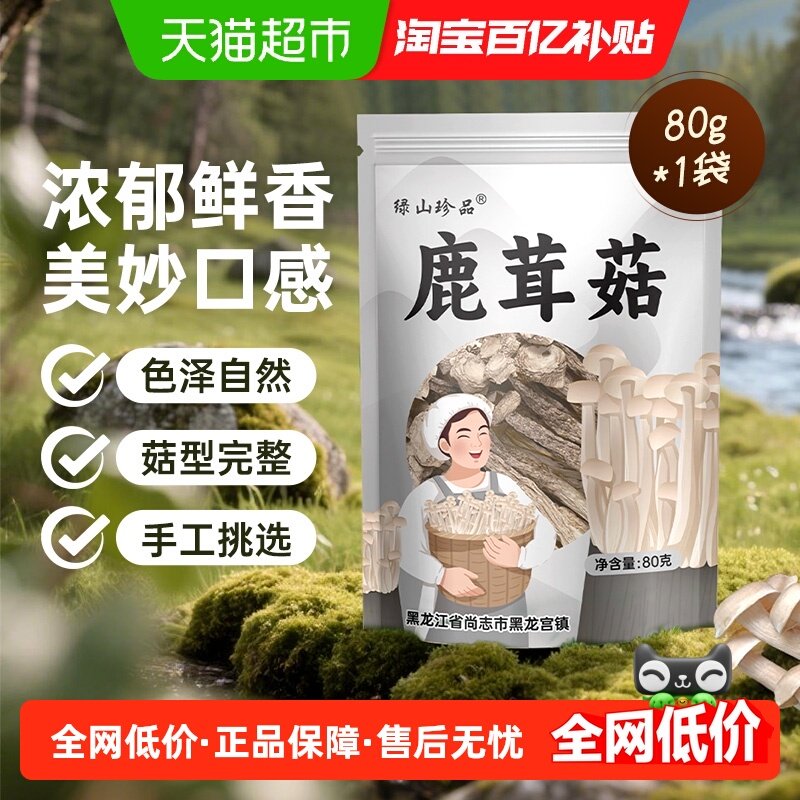 绿山珍品精品鹿茸菇干货80g特产无熏硫类茶树菇姬松茸羊肚菌菌菇,粮油调味/速食/干货/烘焙,香菇类,淘宝优惠券,粉丝福利购,淘宝优惠卷