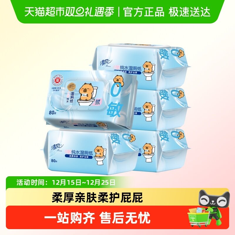 【李昀锐同款】清风卡皮巴拉纯水/御本草湿厕纸/湿巾亲肤无刺激