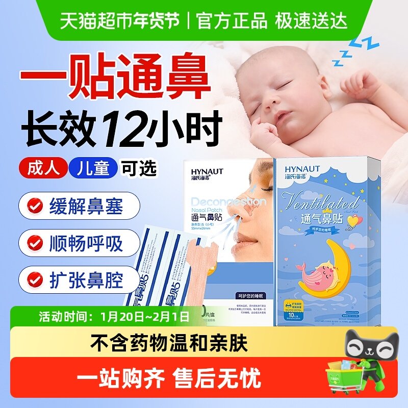 海氏海诺通气鼻贴宝宝成人鼻炎鼻子不通缓解鼻塞儿童感冒通气鼻贴,医疗器械,膏药贴（器械）,淘宝优惠券,粉丝福利购,淘宝优惠卷