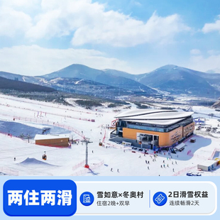 【2住2滑】张家口崇礼雪如意滑雪场冬奥村/睿景/维景3天2晚滑雪套餐
