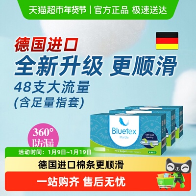 Bluetex德国进口指入式卫生棉条