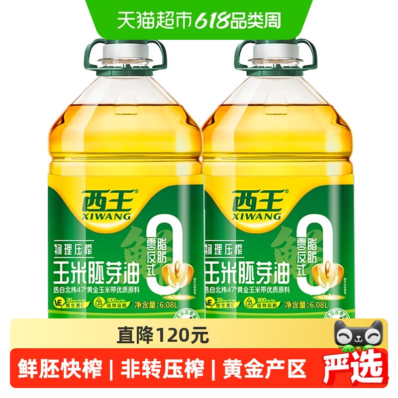 西王0反式脂肪酸玉米胚芽油6.08L*2桶非转基因物理压榨食用油