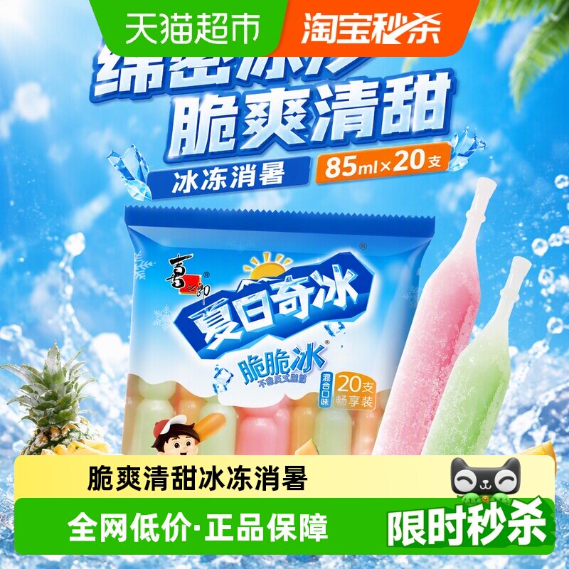 喜之郎棒冰果冻85ml*20支脆脆冰										