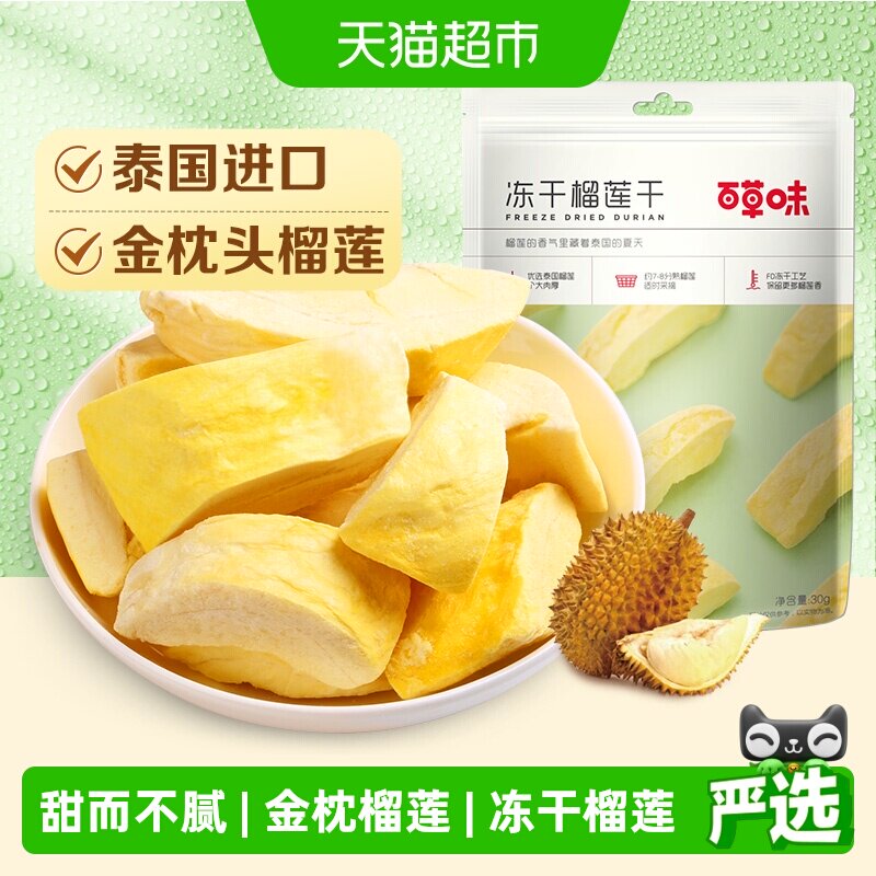 【下拉详情领补贴】百草味冻干榴莲干零食特产果干金枕头泰国进口