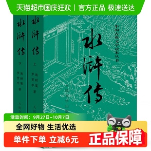 水滸傳上下全兩冊 社原著四大名著書籍 施耐庵著人民文學出版