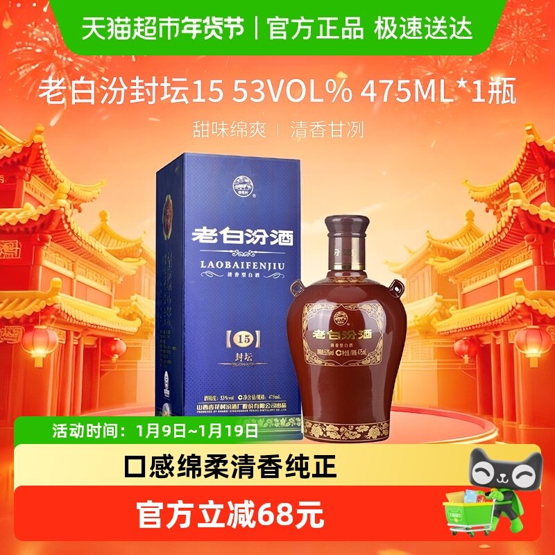 汾酒山西杏花村53度封坛15老白汾475ml*1瓶盒装清香型白酒