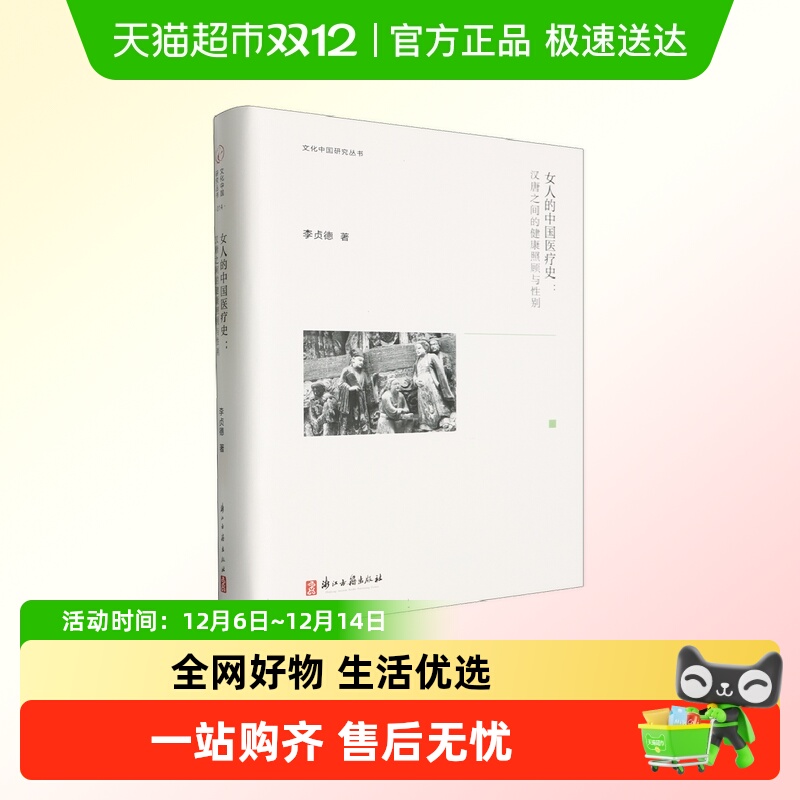 女人的中国医疗史--汉唐之间的