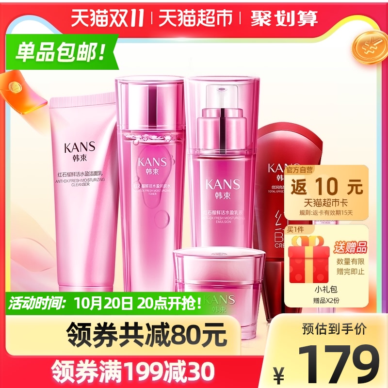 韩束红石榴六件套化妆品女补水保湿滋养洁面水乳液提亮肤色护肤品