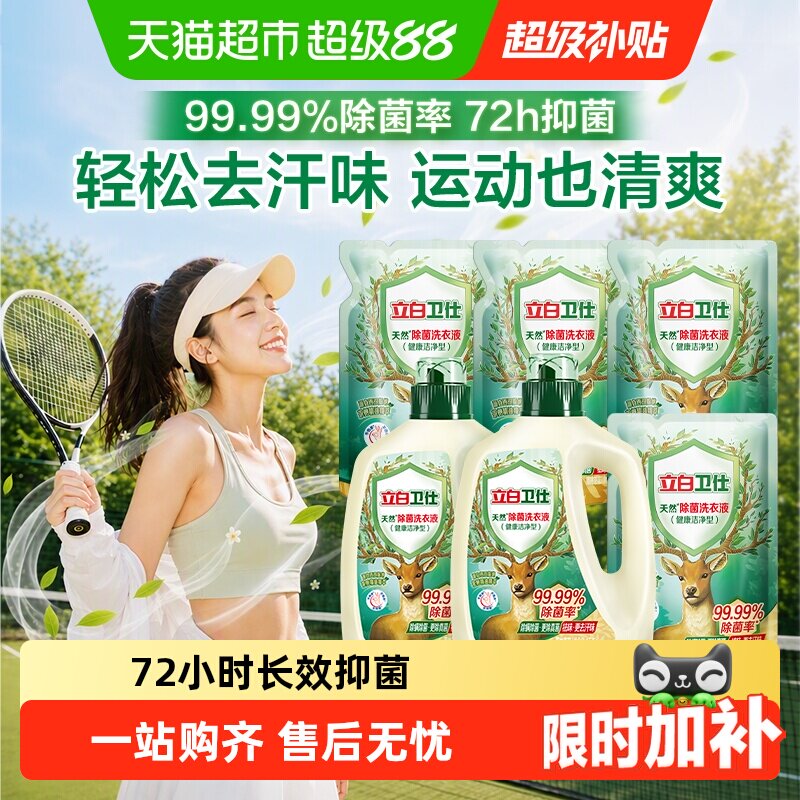 立白卫仕天然除菌洗衣液72小时长效抑菌防霉去汗味除菌率99.99%