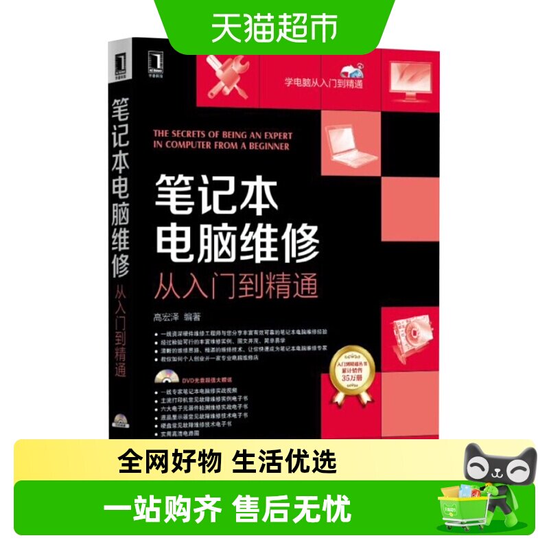 笔记本电脑维修从入门到精通(含光盘)新华书店