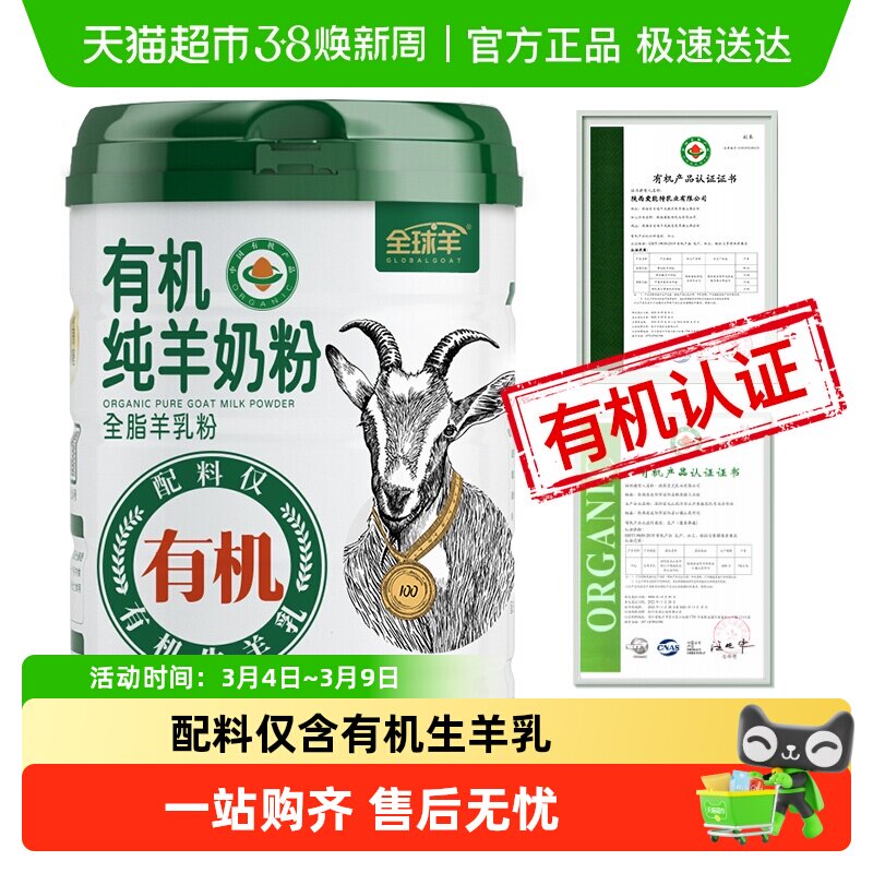 全球羊有机纯羊奶粉无蔗糖添加儿童成人中老年高钙女士有机认证 - 天猫超市出品