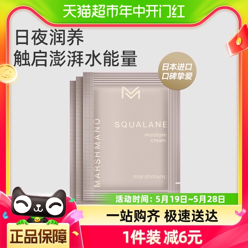 玛诗玛诺角鲨烷保湿霜5g补水保湿滋润面霜日本原装进口