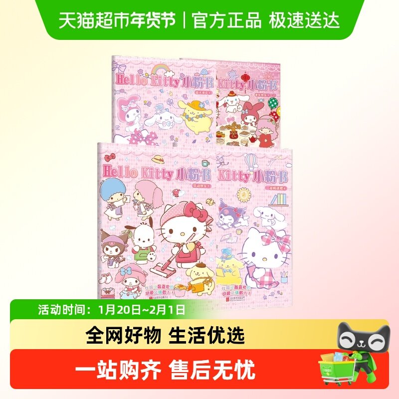 HelloKitty小粉书系列3-6岁库洛米大耳狗美乐蒂益智游戏玩具书籍,书籍/杂志/报纸,益智游戏/立体翻翻书/玩具书,淘宝优惠券,粉丝福利购,淘宝优惠卷