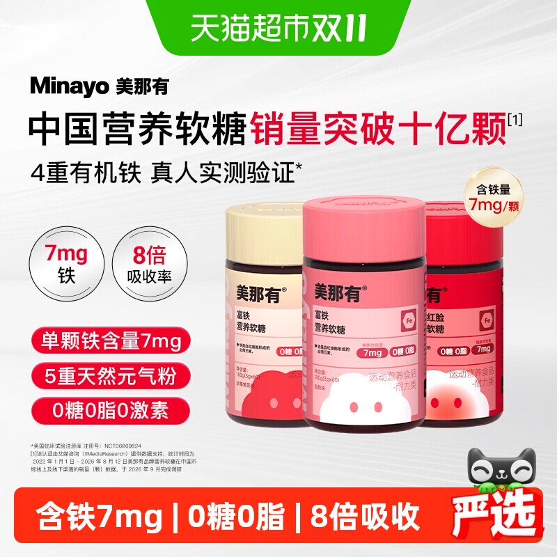 Minayo美那有富铁软糖女性孕妇孕期元气补铁剂成人贫血气血补专用