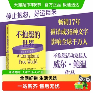 不抱怨的世界2024最新增订版威尔鲍温结合实例和科学理论心理学书