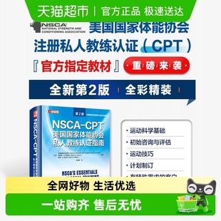 第2版 NSCA CPT美国国家体能协会私人教练认证指南