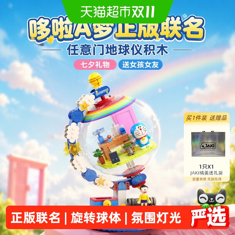JAKI哆啦A梦任意门地球仪积木