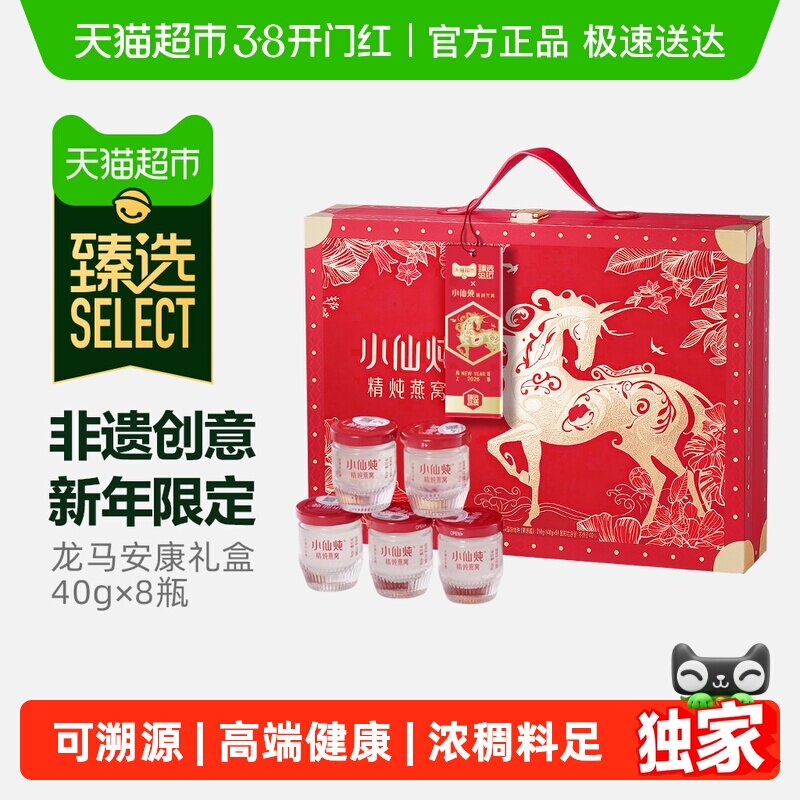 臻选小仙炖精炖燕窝龙马安康礼盒低糖款40g*8瓶年货礼盒即食滋补