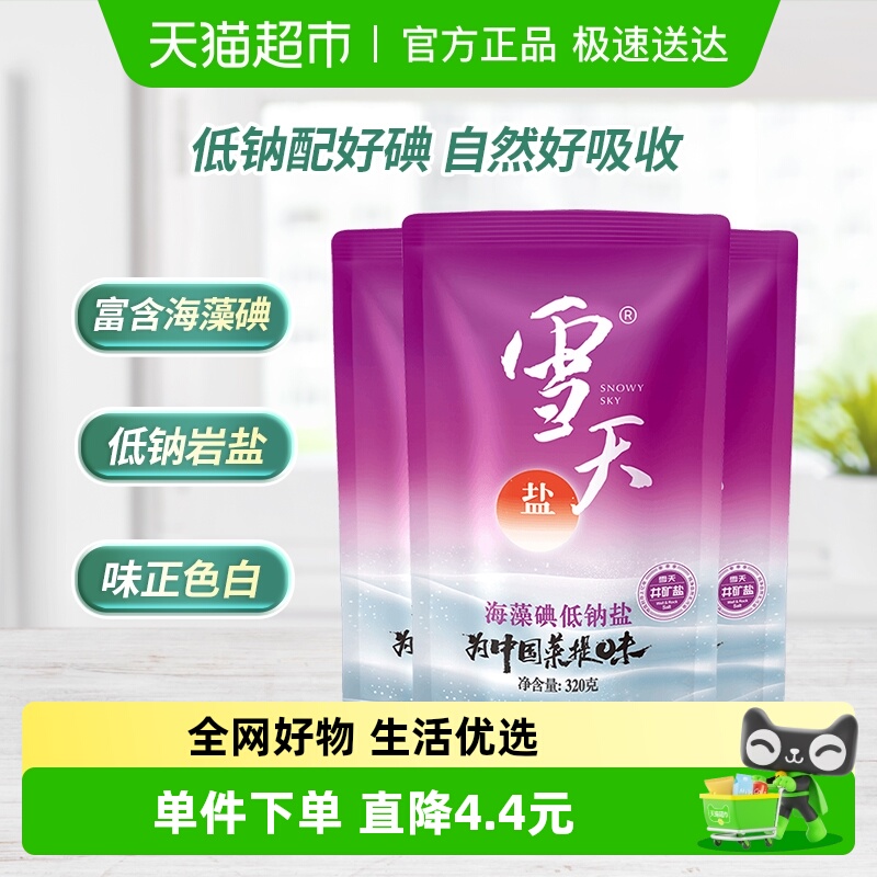 雪天盐加碘低钠食用盐