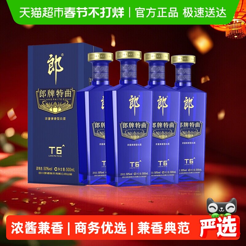 (无礼袋)郎酒郎牌特曲T6兼香型白酒50度500ml*4瓶纯粮食白酒宴请
