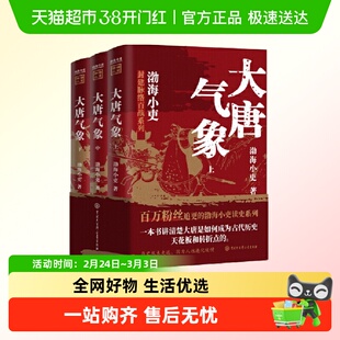 大唐气象全3册 渤海小吏读史系列 三国争霸 两晋悲歌 中国通史
