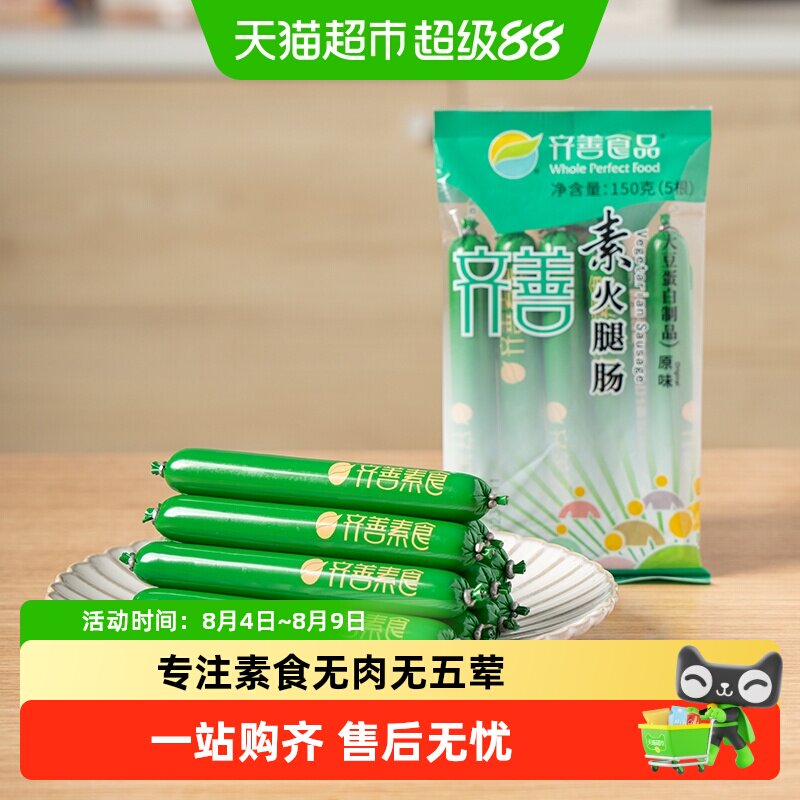 齐善素食素火腿肠佛家即食零食热量脂卡豆制品素肉素香肠