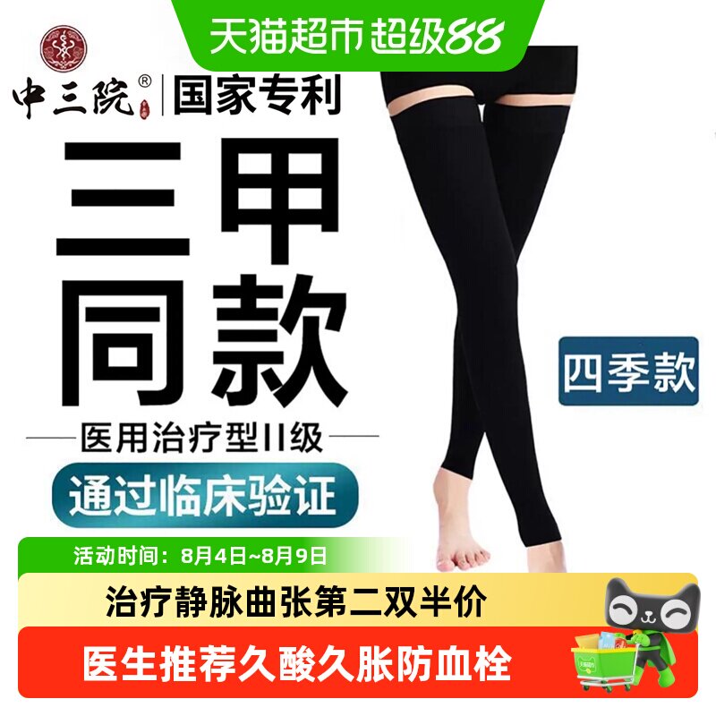 中三院静脉曲张医用二级弹力袜