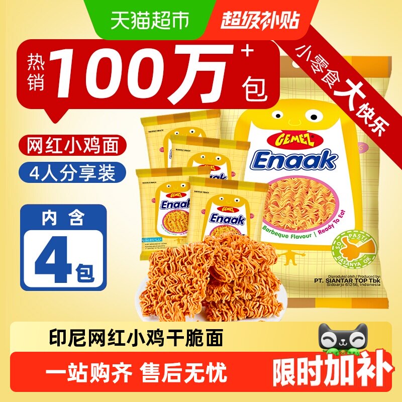 印尼进口GEMEZ小鸡面干吃掌心脆面烧烤辣味蔬菜牛肉儿童零食大包