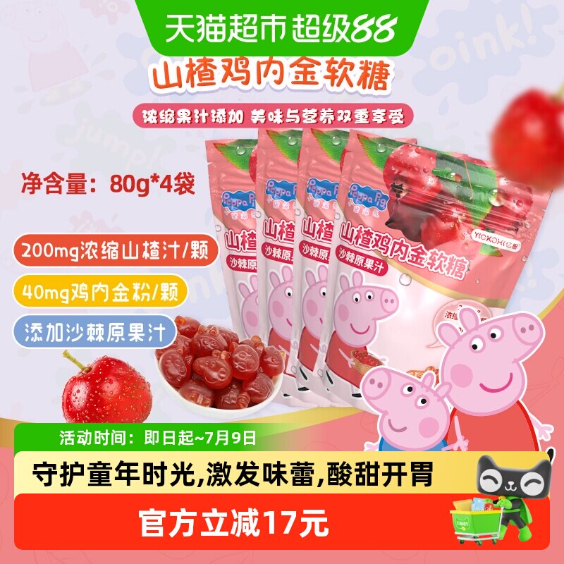 亿智小猪佩奇山楂鸡内金软糖果袋装营养儿童宝宝零食小吃独立小包