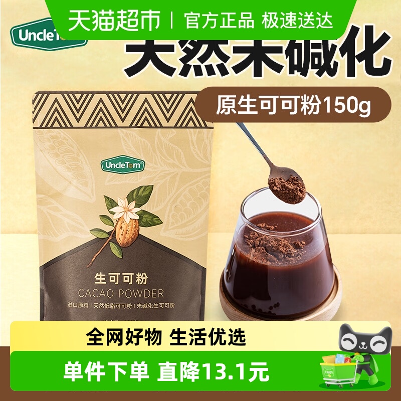 UNCLETOM进口原料可可粉150g