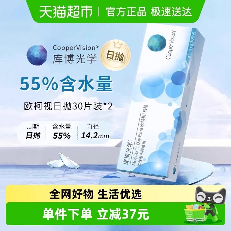 【自营】库博光学透明隐形眼镜欧柯视日抛水凝胶官方正品
