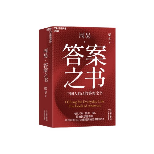 周易答案之书新华正版