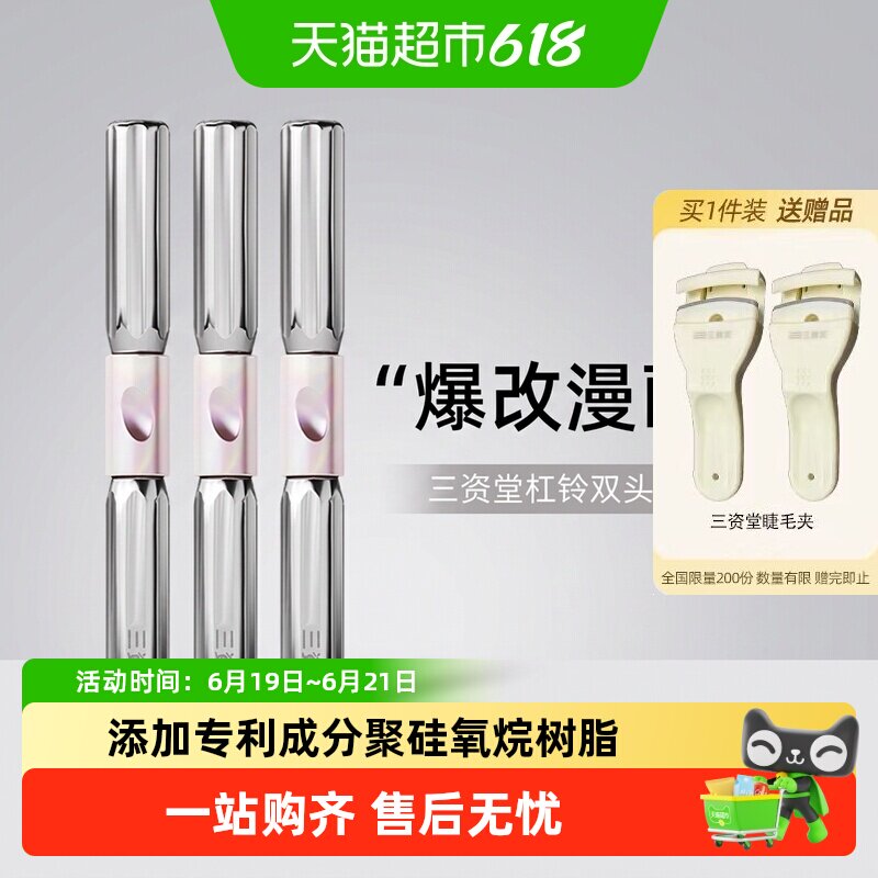 三资堂杠铃双头睫毛膏防水纤长卷翘不晕染浓密自然【详情领优惠】