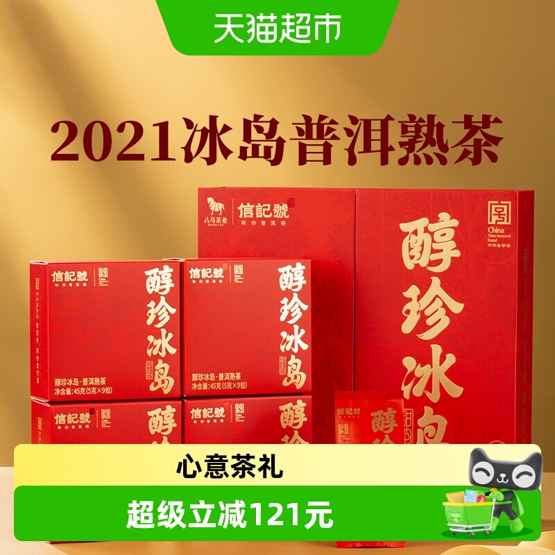 八马茶业 信记号2021年原料冰岛普洱茶熟茶送人中秋茶叶礼盒装