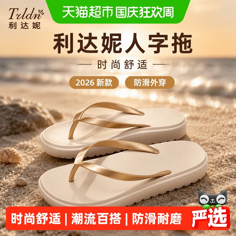 利达妮女款2026新款防滑人字拖鞋图片