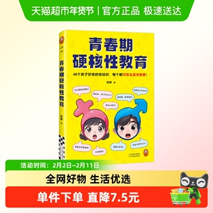 青春期硬核性教育 陈静 著 子女教养