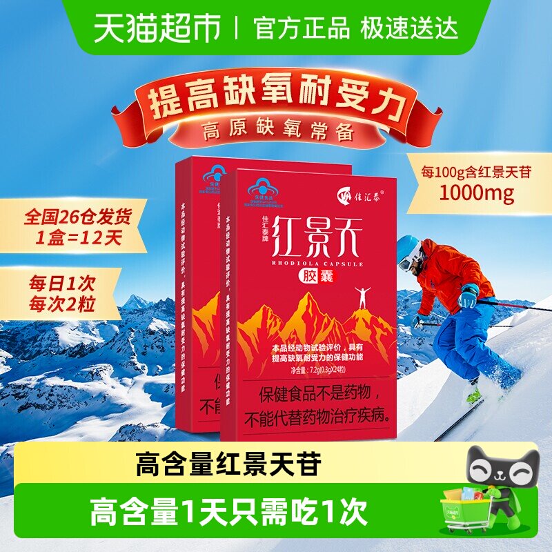 佳汇泰红景天胶囊高反高原反应缺氧反应药常备川西藏旅游48粒