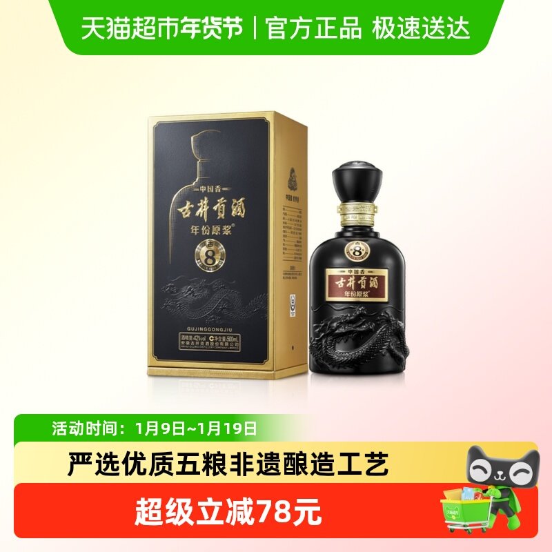 古井贡酒年份原浆中国香古8-42&deg;500ml*1瓶浓香白酒