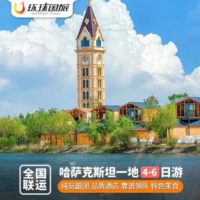 中亚哈萨克一地跟团游